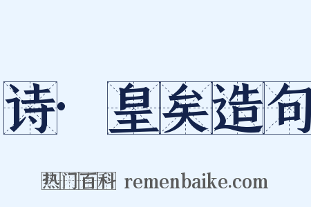 诗·皇矣造句是什么意思的图片